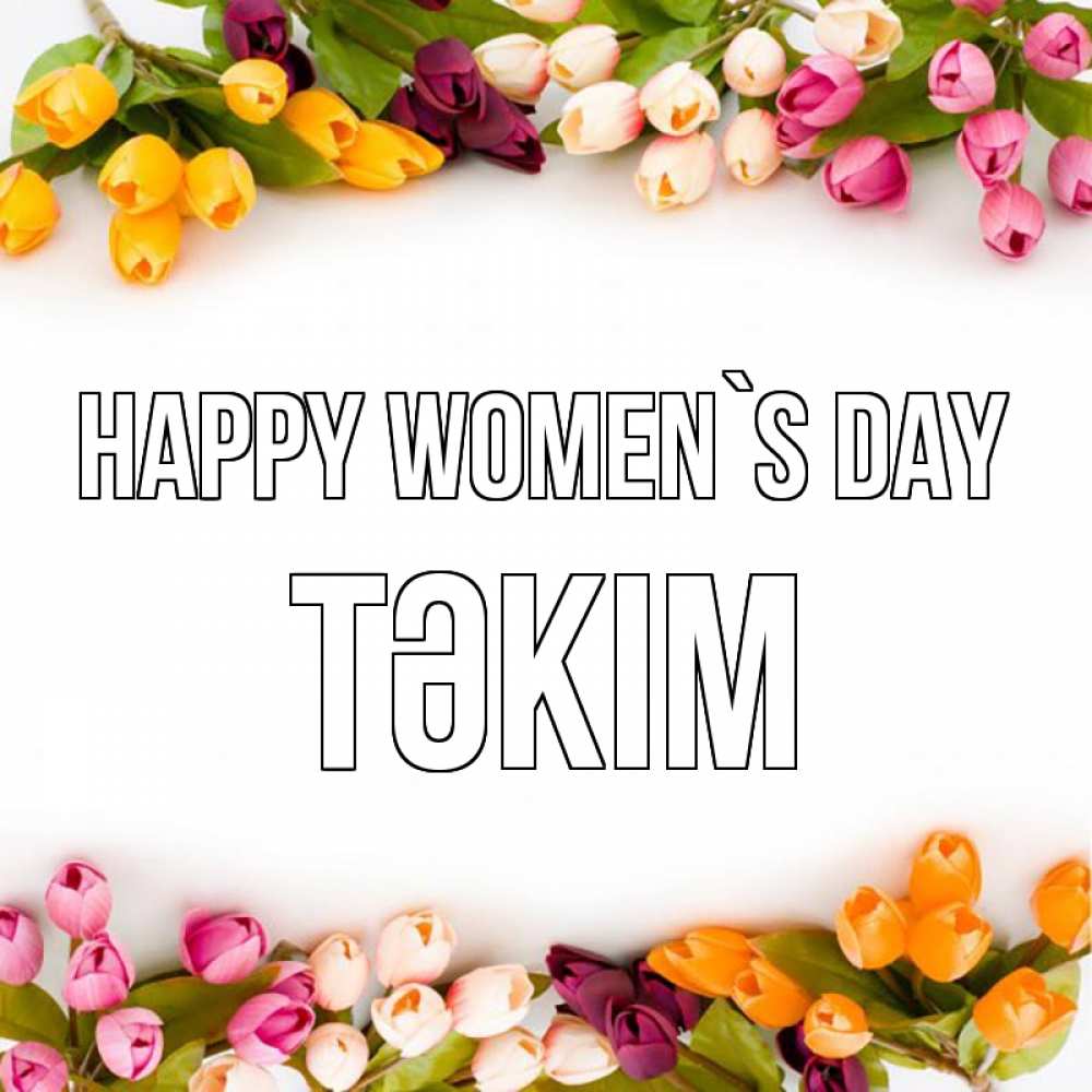 Greetings card с именем, ТӘКІМ happy women`s day весна март Greetings with text for free download 